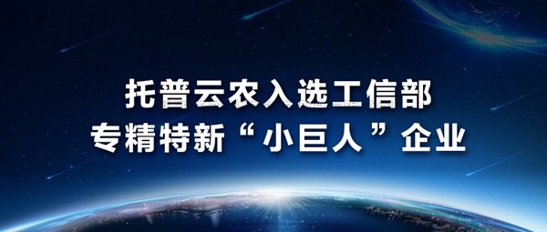 托普云農入選工信部專精特新“小巨人”企業名單