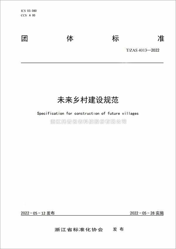 未來(lái)鄉(xiāng)村建設(shè)規(guī)范來(lái)了！又一團(tuán)體標(biāo)準(zhǔn)正式發(fā)布實(shí)施