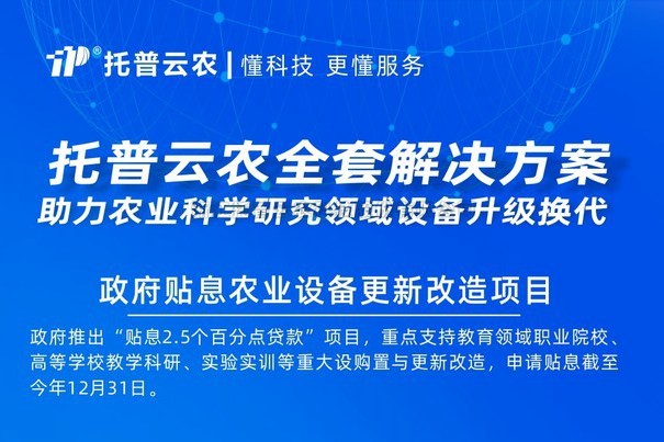 2000億貼息貸款采購科學儀器 托普云農助力設備更新改造