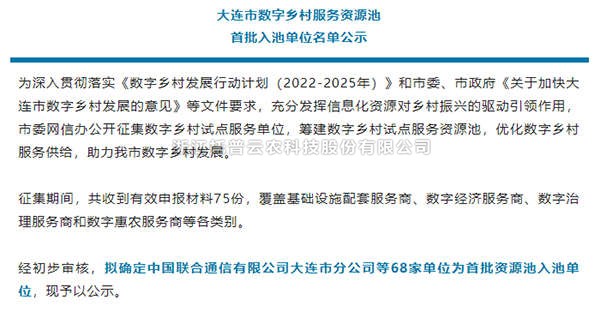 托普云農入選首批大連市數字鄉村服務資源池企業名單