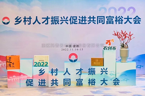 2022鄉村人才振興促進共同富裕大會，托普云農科技賦能鄉村