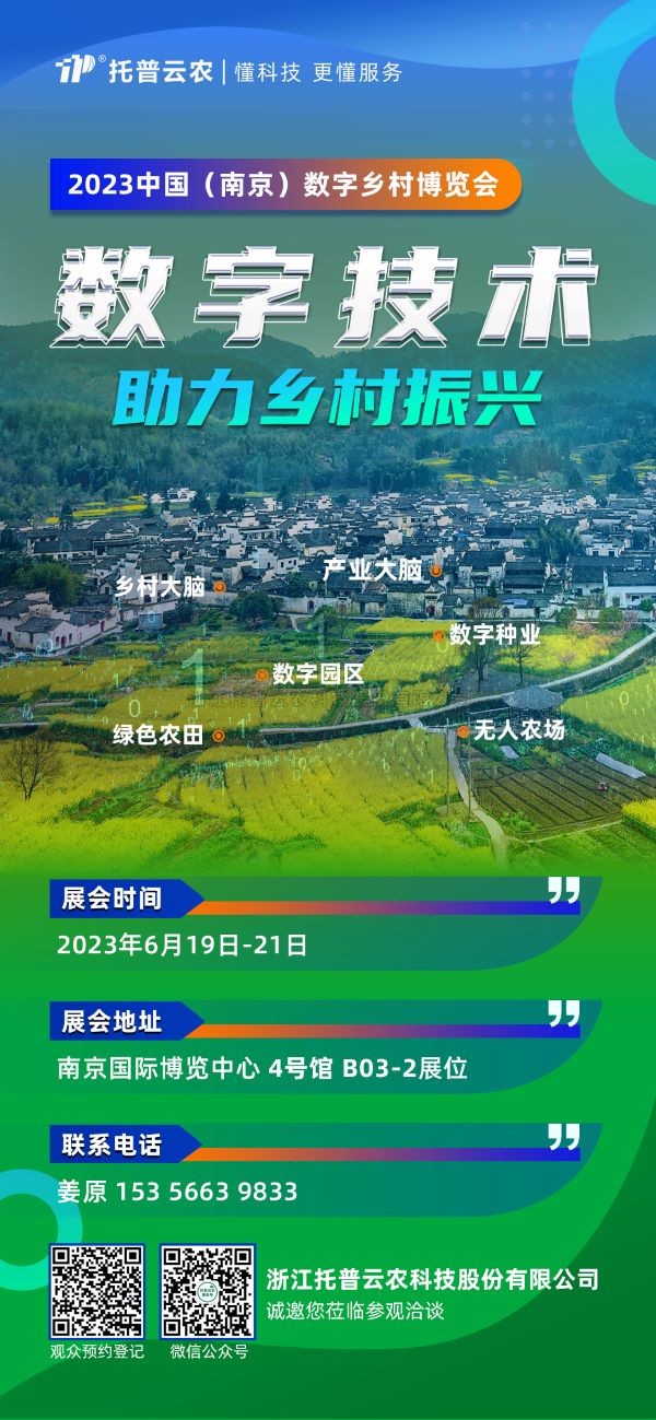 展會預告 | 托普云農邀您共赴2023中國（南京）數字鄉村博覽會！