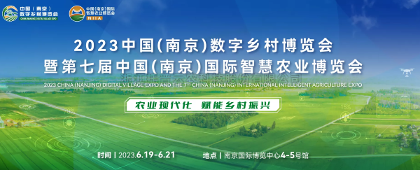 數字技術助力鄉村振興 | 托普云農亮相2023中國（南京）數字鄉村博覽會