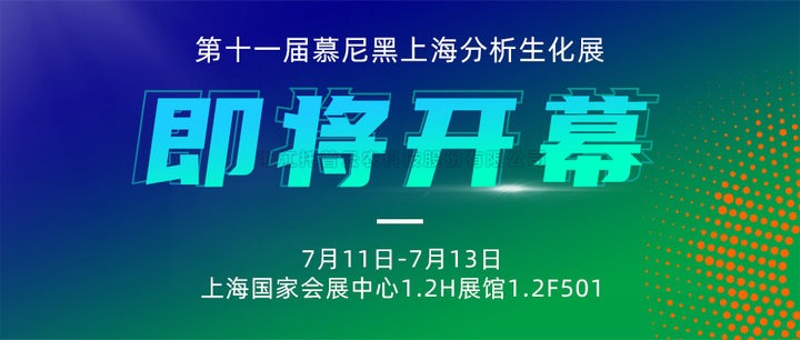 展會預告|上海慕尼黑分析生化展即將開幕，托普云農邀您7月共赴精彩！