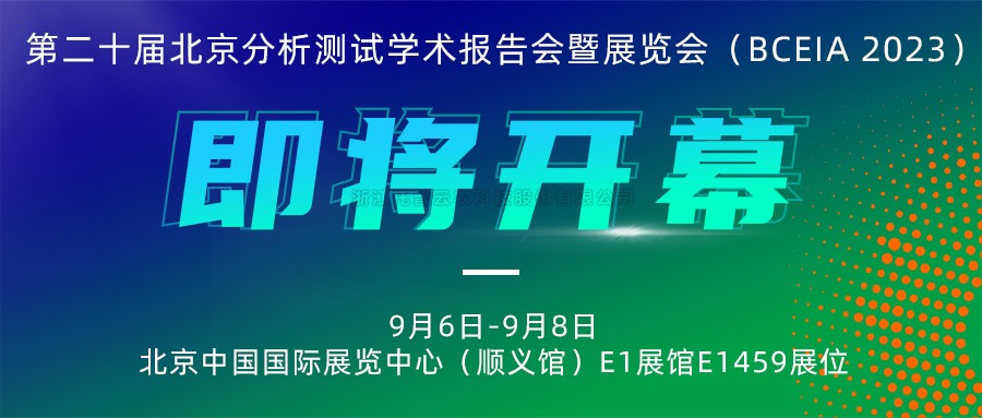 展會(huì)預(yù)告|托普云農(nóng)將攜農(nóng)“智”儀器亮相北京分析測(cè)試學(xué)術(shù)報(bào)告會(huì)暨展覽會(huì)（BCEIA 2023）