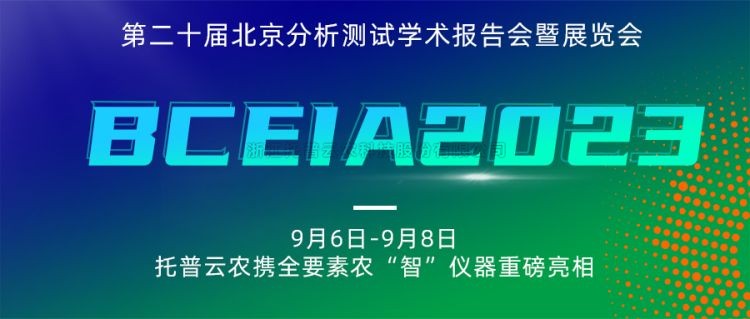 托普云農亮相BCEIA2023：創新科技，農“智”儀器領未來