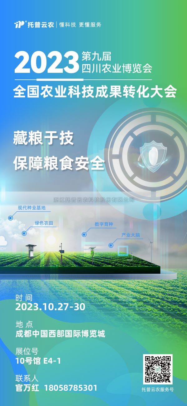 展會搶先看|托普云農受邀參加2023全國農業科技成果轉化大會