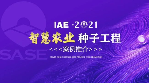 2020智慧農(nóng)業(yè)“種子工程”典型推介