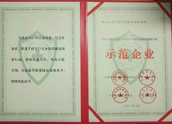 托普云農榮獲2021年度江蘇省千村萬戶百企農藥減量增效行動示范企業