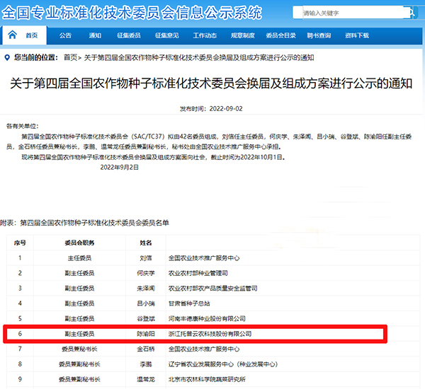 董事長陳渝陽入選全國農作物種子標準化技術委員會副主任委員